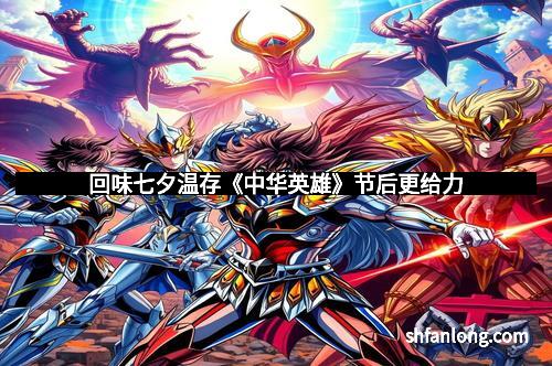 回味七夕温存《中华英雄》节后更给力